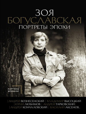 cover image of Портреты эпохи